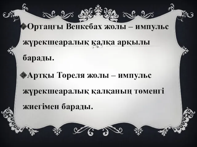 Ортаңғы Венкебах жолы – импульс жүрекшеаралық қалқа арқылы барады. Артқы