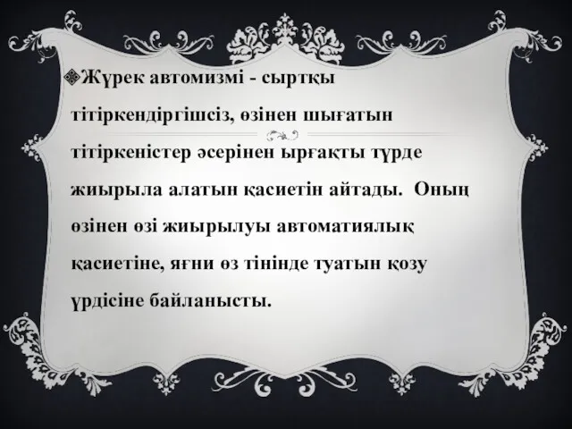 Жүрек автомизмі - сыртқы тiтіркендiргiшсiз, өзінен шығатын тiтiркеністер әсерiнен ырғақты