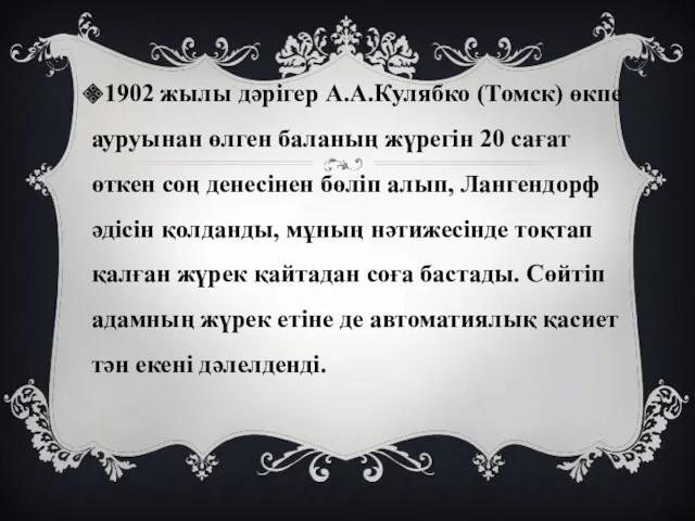 1902 жылы дәрігер А.А.Кулябко (Томск) өкпе ауруынан өлген баланың жүрегін