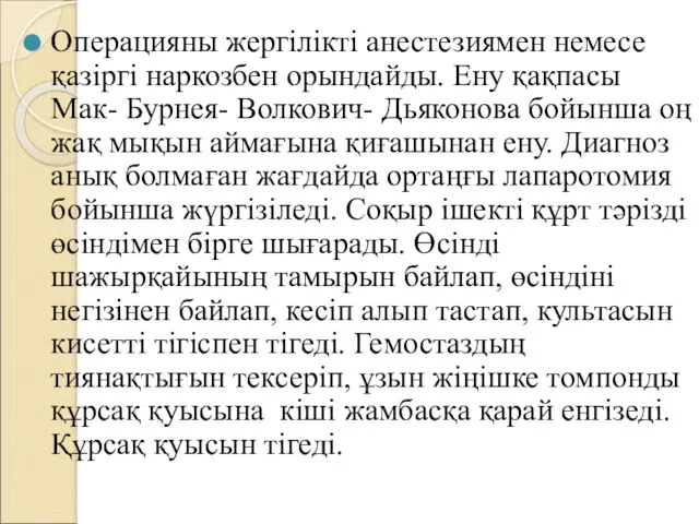 Операцияны жергілікті анестезиямен немесе қазіргі наркозбен орындайды. Ену қақпасы Мак-