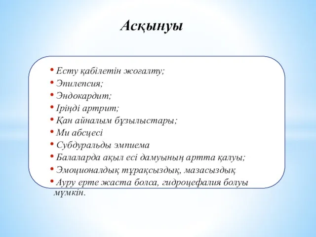 Есту қабілетін жоғалту; Эпилепсия; Эндокардит; Іріңді артрит; Қан айналым бұзылыстары;