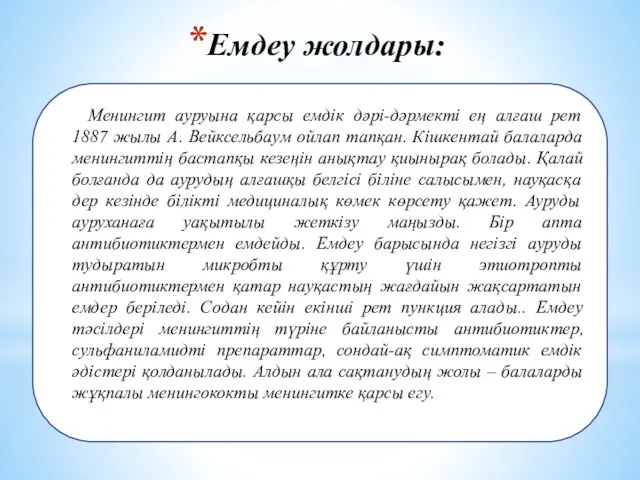 Емдеу жолдары: Менингит ауруына қарсы емдік дәрі-дәрмекті ең алғаш рет