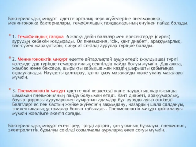 Бактериальдық миқұрт әдетте орталық нерв жүйелеріне пневмококка, менингококка бактериалары, гемофильдық