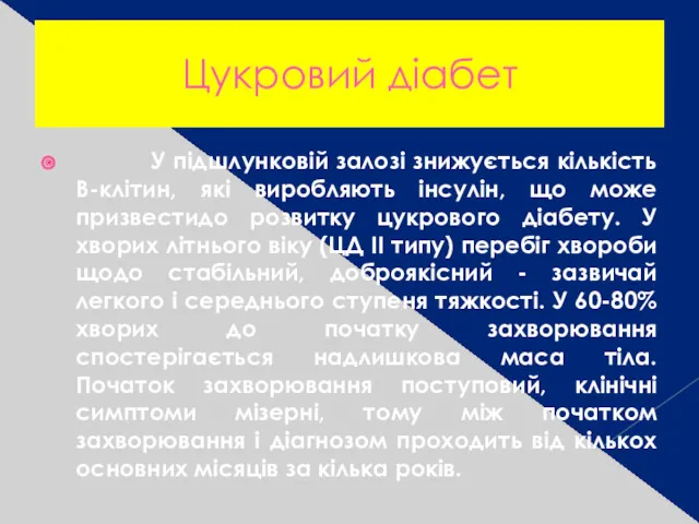 Цукровий діабет У підшлунковій залозі знижується кількість В-клітин, які виробляють