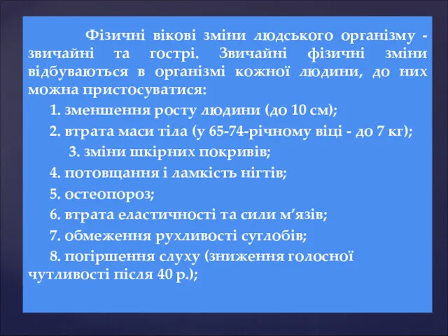 Фізичні вікові зміни людського організму - звичайні та гострі. Звичайні