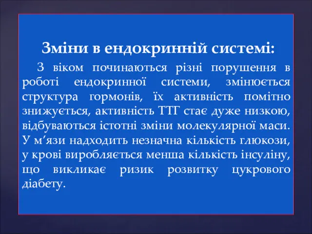 Зміни в ендокринній системі: З віком починаються різні порушення в