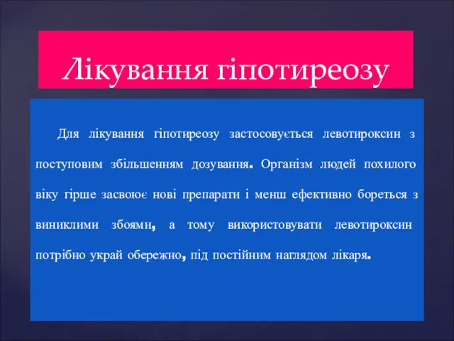 Для лікування гіпотиреозу застосовується левотироксин з поступовим збільшенням дозування. Організм