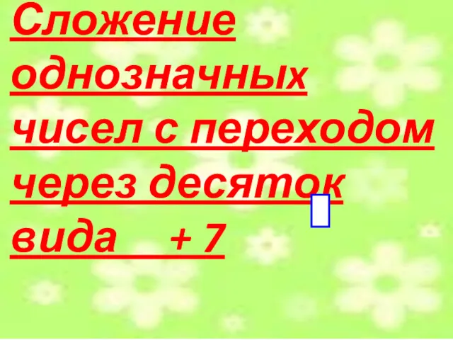 Сложение однозначныx чисел с переходом через десяток вида + 7 88