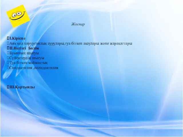 Жоспар I.Кіріспе Аяқ қол хирургиялық аурулары,туа біткен ақаулары және жарақаттары