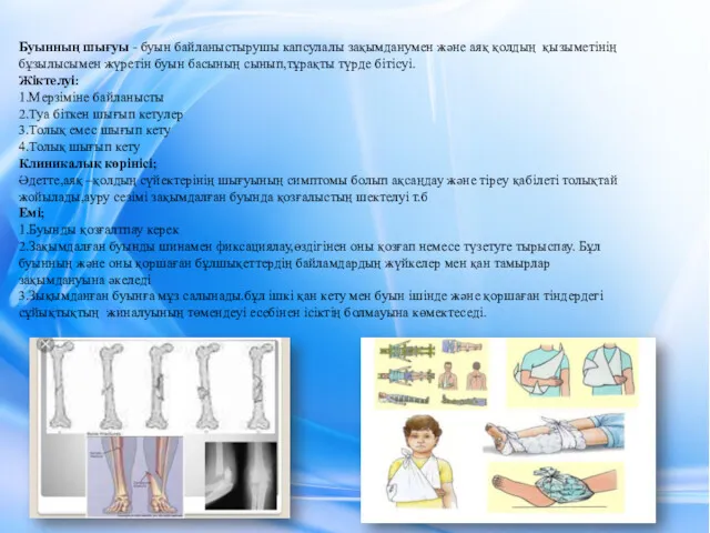 Буынның шығуы - буын байланыстырушы капсулалы зақымданумен және аяқ қолдың