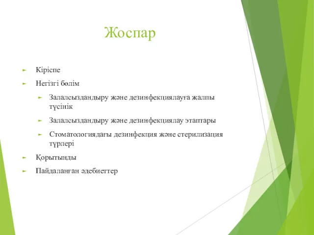 Жоспар Кіріспе Негізгі бөлім Залалсыздандыру және дезинфекциялауға жалпы түсінік Залалсыздандыру