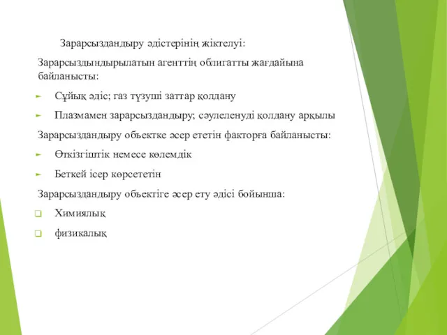 Зарарсыздандыру әдістерінің жіктелуі: Зарарсыздындырылатын агенттің облигатты жағдайына байланысты: Сұйық әдіс;