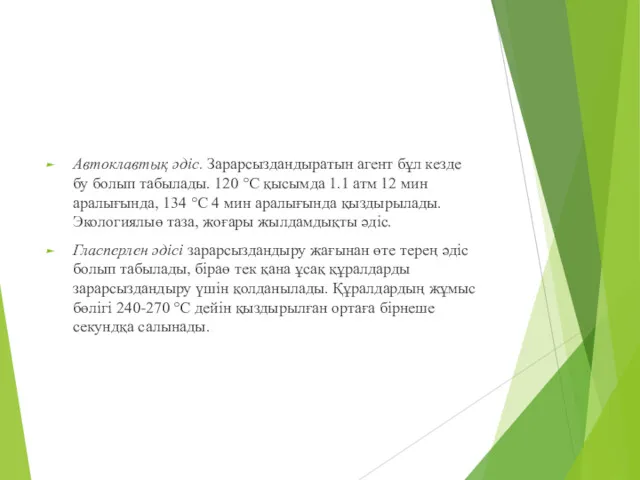 Автоклавтық әдіс. Зарарсыздандыратын агент бұл кезде бу болып табылады. 120