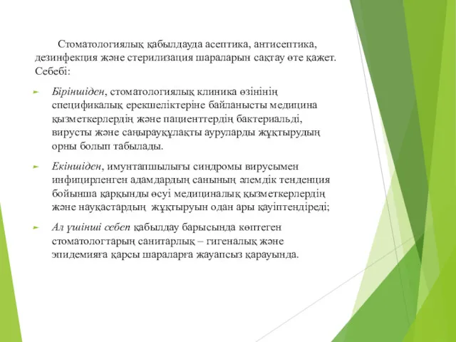 Стоматологиялық қабылдауда асептика, антисептика, дезинфекция және стерилизация шараларын сақтау өте