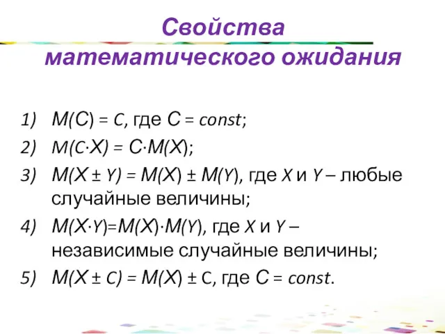 М(С) = C, где С = const; M(C∙Х) = С∙М(Х);