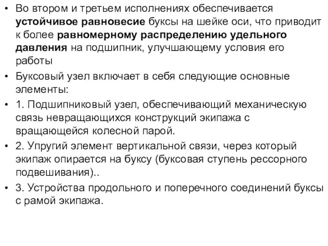 Во втором и третьем исполнениях обеспечивается устойчивое равновесие буксы на