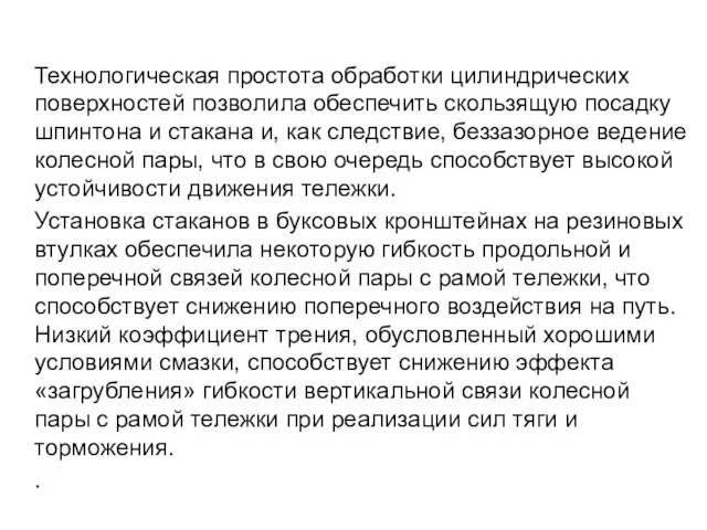 Технологическая простота обработки цилиндрических поверхностей позволила обеспечить скользящую посадку шпинтона