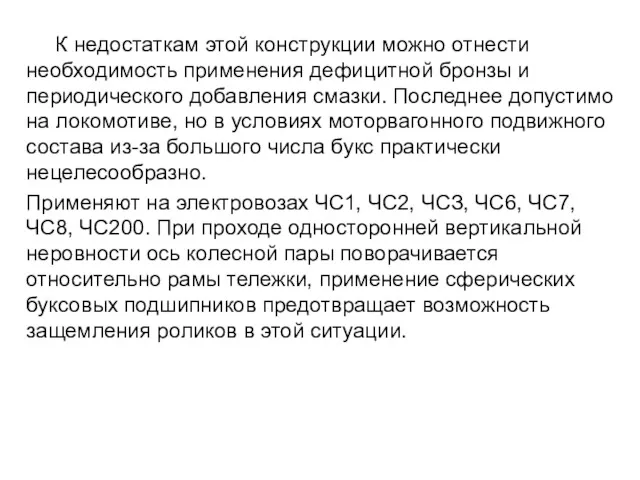 К недостаткам этой конструкции можно отнести необходимость применения дефицитной бронзы