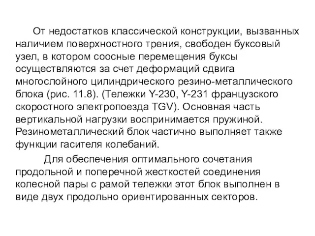 От недостатков классической конструкции, вызванных наличием поверхностного трения, свободен буксовый