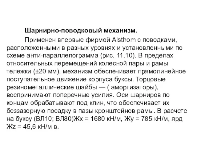 Шарнирно-поводковый механизм. Применен впервые фирмой Alsthom с поводками, расположенными в