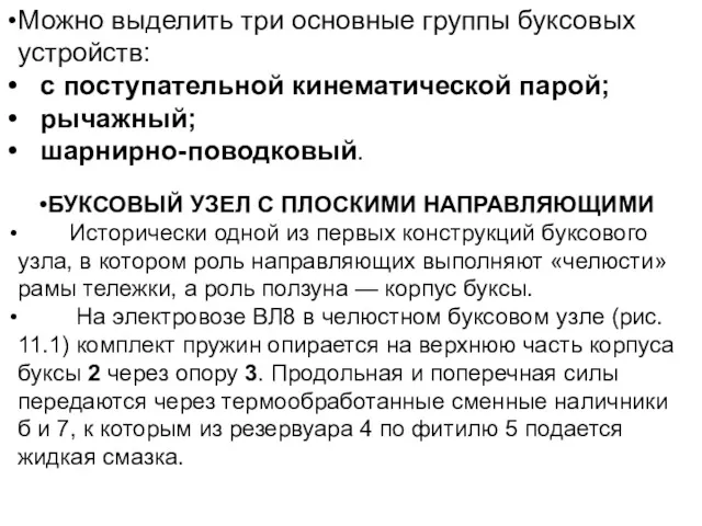 Можно выделить три основные группы буксовых устройств: с поступательной кинематической