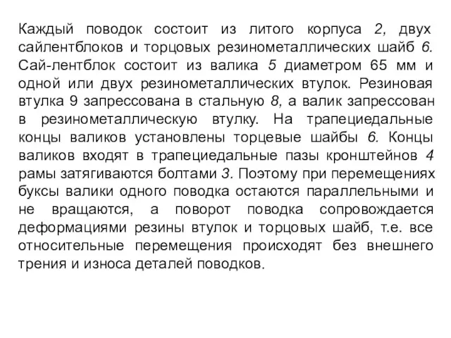 Каждый поводок состоит из литого корпуса 2, двух сайлентблоков и