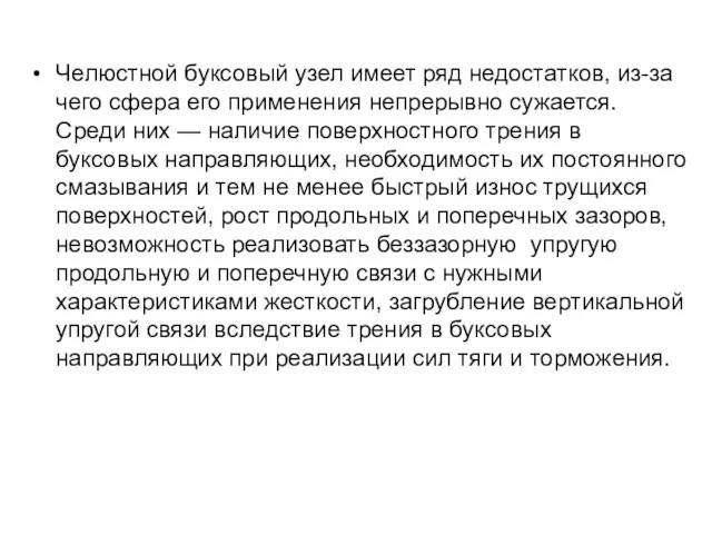 Челюстной буксовый узел имеет ряд недостатков, из-за чего сфера его