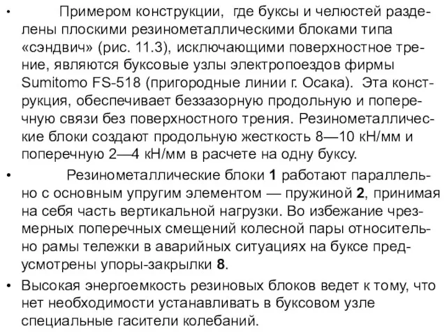 Примером конструкции, где буксы и челюстей разде-лены плоскими резинометаллическими блоками