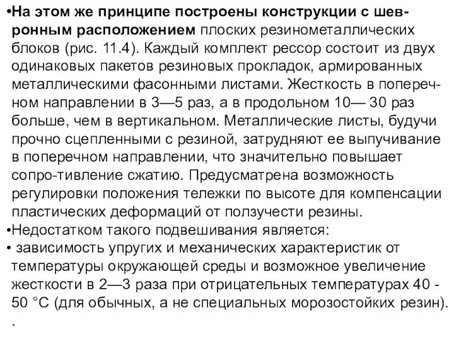 На этом же принципе построены конструкции с шев-ронным расположением плоских