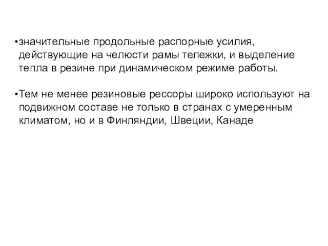 значительные продольные распорные усилия, действующие на челюсти рамы тележки, и