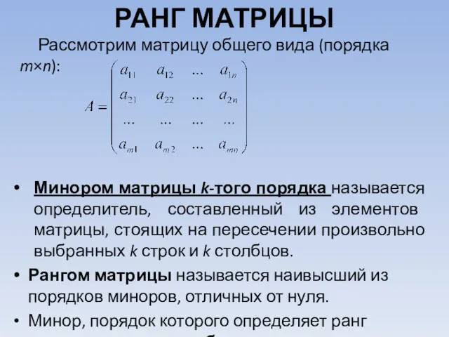 РАНГ МАТРИЦЫ Рассмотрим матрицу общего вида (порядка m×n): Минором матрицы k-того порядка называется