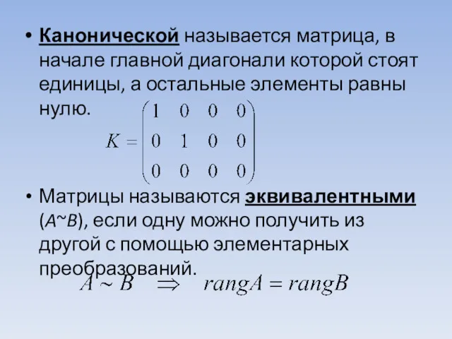 Канонической называется матрица, в начале главной диагонали которой стоят единицы,