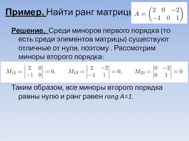 Пример. Найти ранг матрицы Решение. Среди миноров первого порядка (то