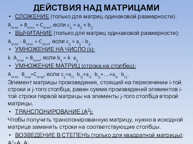 ДЕЙСТВИЯ НАД МАТРИЦАМИ СЛОЖЕНИЕ (только для матриц одинаковой размерности): Am×n + Bm×n =