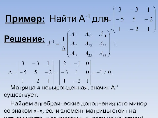 Пример: Найти А-1 для Решение: Матрица A невырожденная, значит А-1 существует. Найдем алгебраические