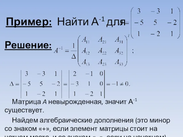 Пример: Найти А-1 для Решение: Матрица A невырожденная, значит А-1