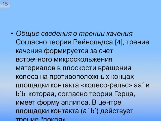 Общие сведения о трении качения Согласно теории Рейнольдса [4], трение