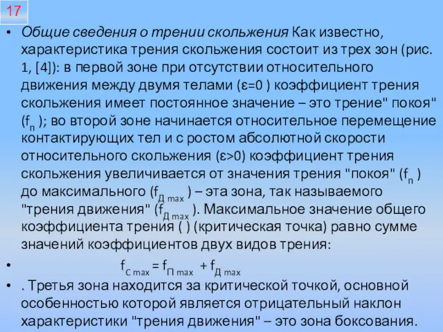 Общие сведения о трении скольжения Как известно, характеристика трения скольжения