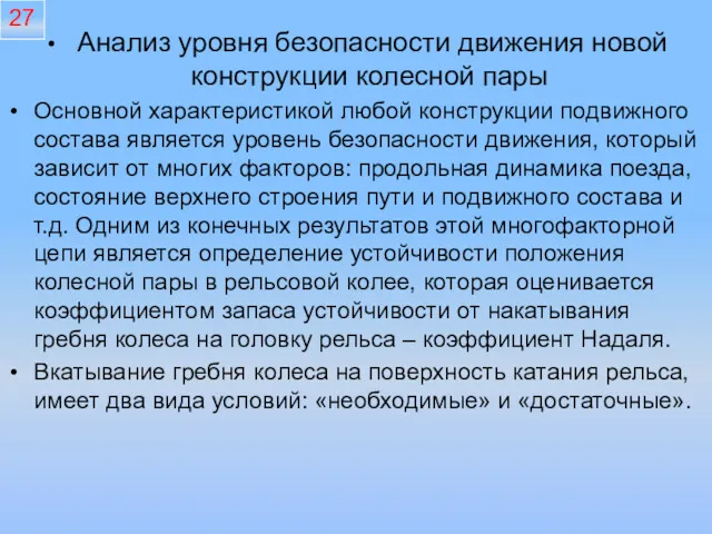 Анализ уровня безопасности движения новой конструкции колесной пары Основной характеристикой