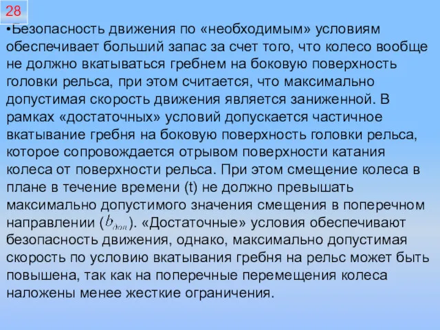 Безопасность движения по «необходимым» условиям обеспечивает больший запас за счет