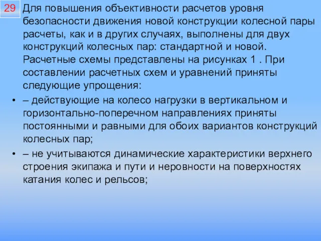 Для повышения объективности расчетов уровня безопасности движения новой конструкции колесной