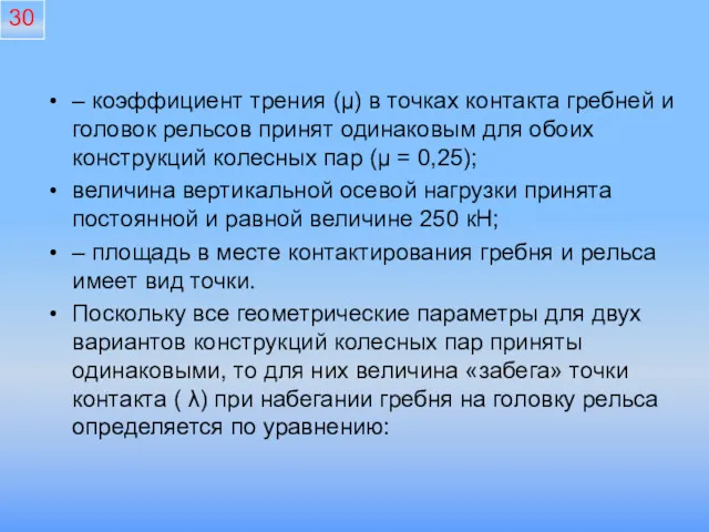 – коэффициент трения (μ) в точках контакта гребней и головок