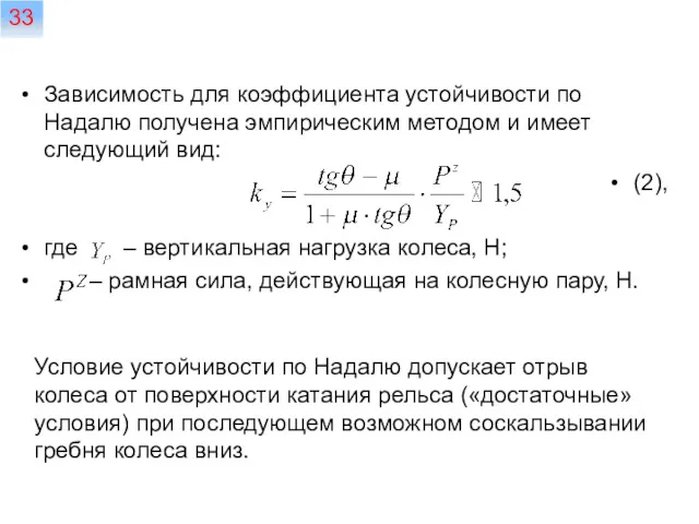 Зависимость для коэффициента устойчивости по Надалю получена эмпирическим методом и