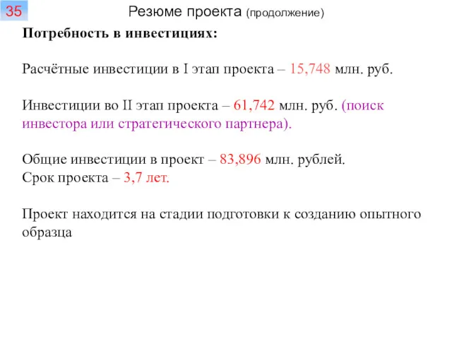 Потребность в инвестициях: Расчётные инвестиции в I этап проекта –