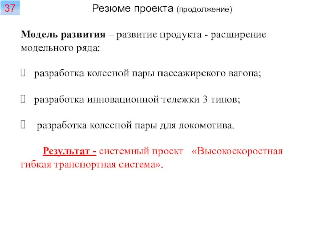 Модель развития – развитие продукта - расширение модельного ряда: разработка