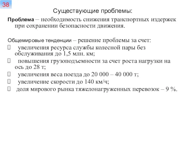 Существующие проблемы: Проблема – необходимость снижения транспортных издержек при сохранении