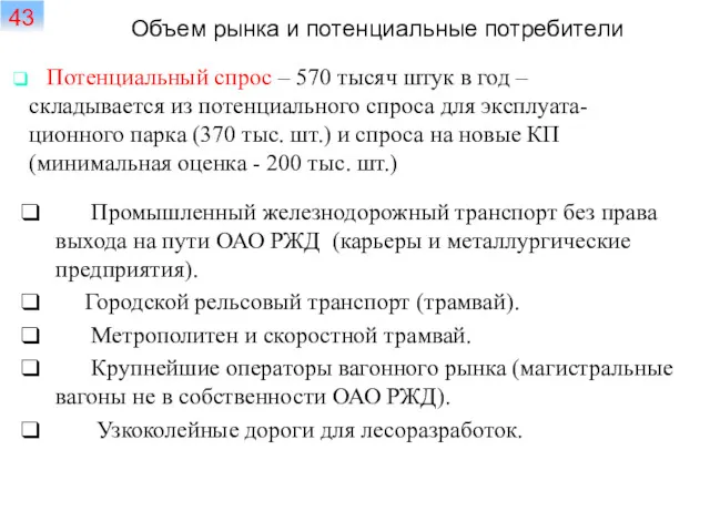 Объем рынка и потенциальные потребители Промышленный железнодорожный транспорт без права