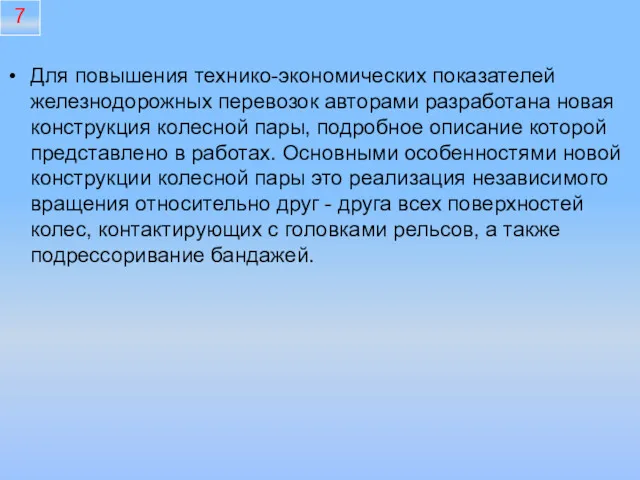 Для повышения технико-экономических показателей железнодорожных перевозок авторами разработана новая конструкция