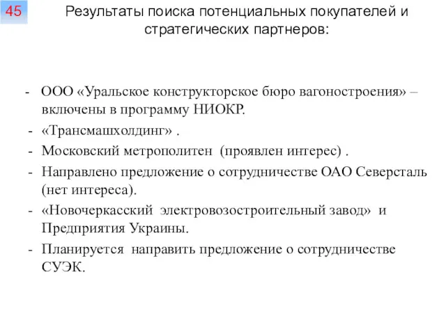 - ООО «Уральское конструкторское бюро вагоностроения» – включены в программу