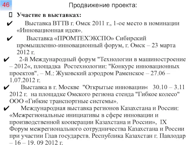 Продвижение проекта: 46 Участие в выставках: Выставка ВТТВ г. Омск